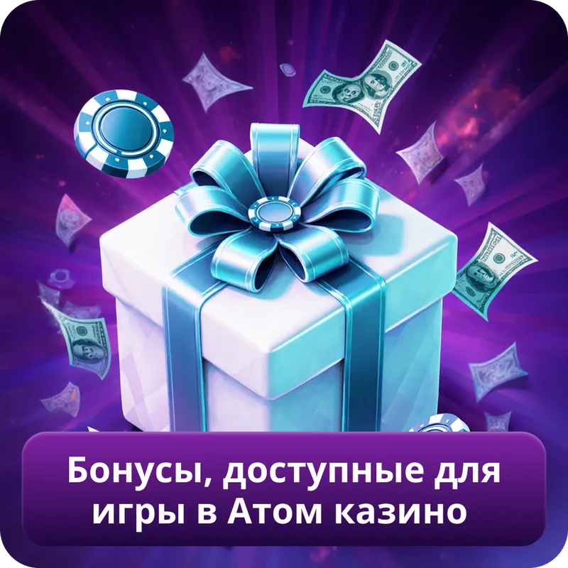 Бонусы, доступные для игры в Атом казино