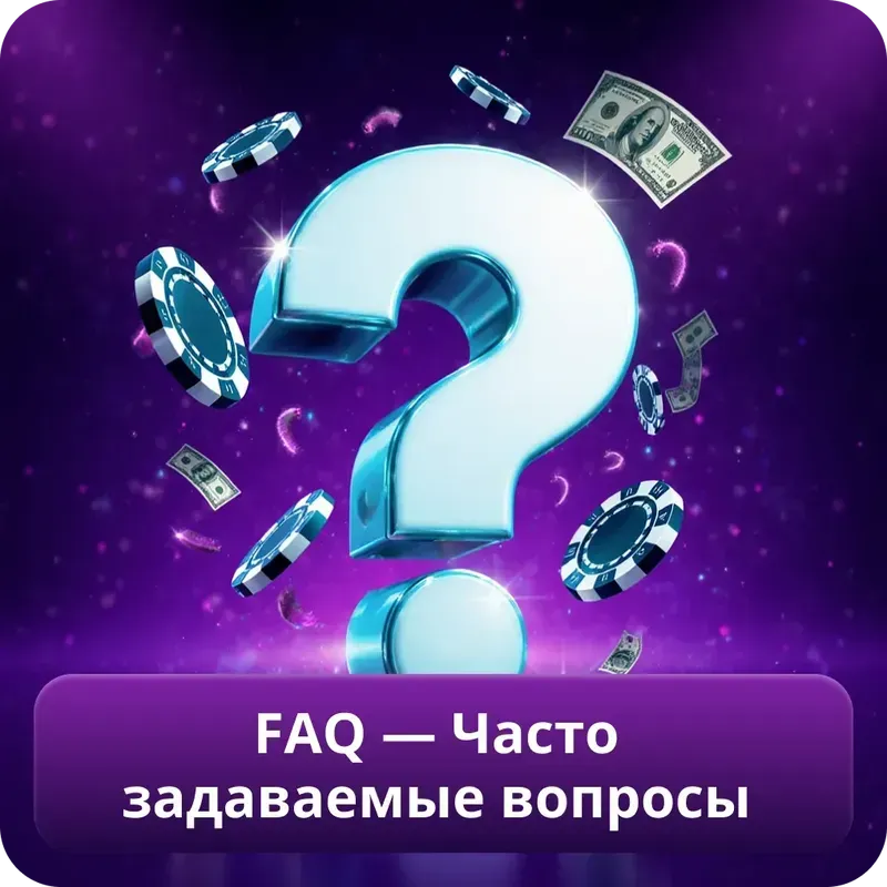 FAQ — Часто задаваемые вопросы